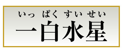 一白水星