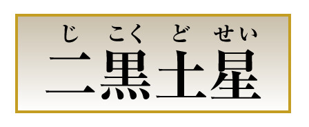 二黒土星