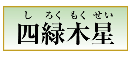 四緑木星