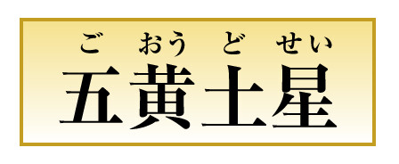 五黄土星