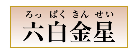 六白金星