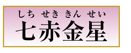 七赤金星