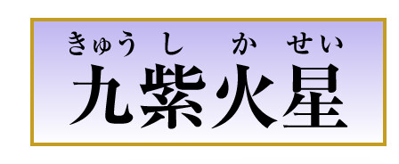 九紫火星