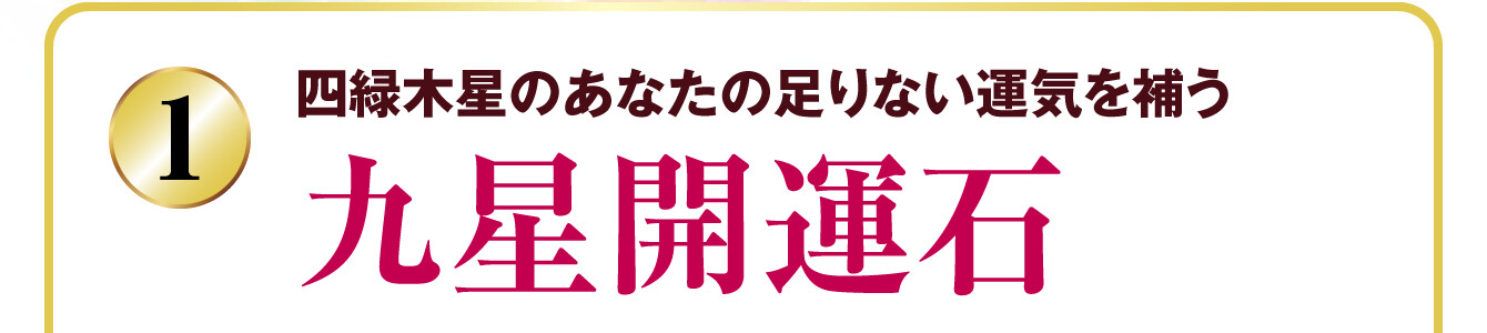 四緑木星のあなたの足りない運気を補う 九星開運石