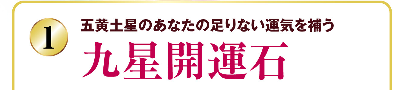 五黄土星のあなたの足りない運気を補う 九星開運石