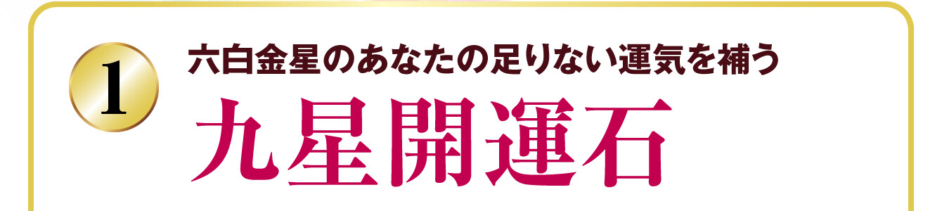六白金星のあなたの足りない運気を補う 九星開運石