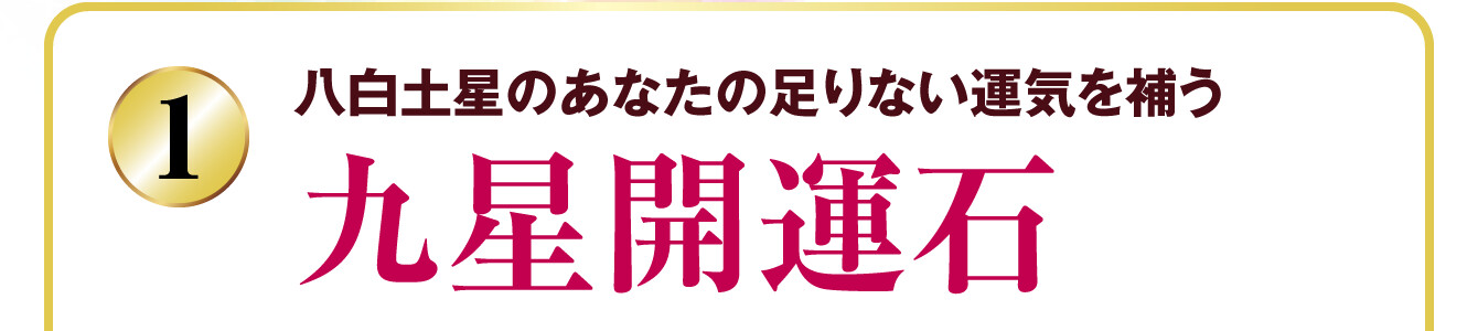 八白土星のあなたの足りない運気を補う 九星開運石