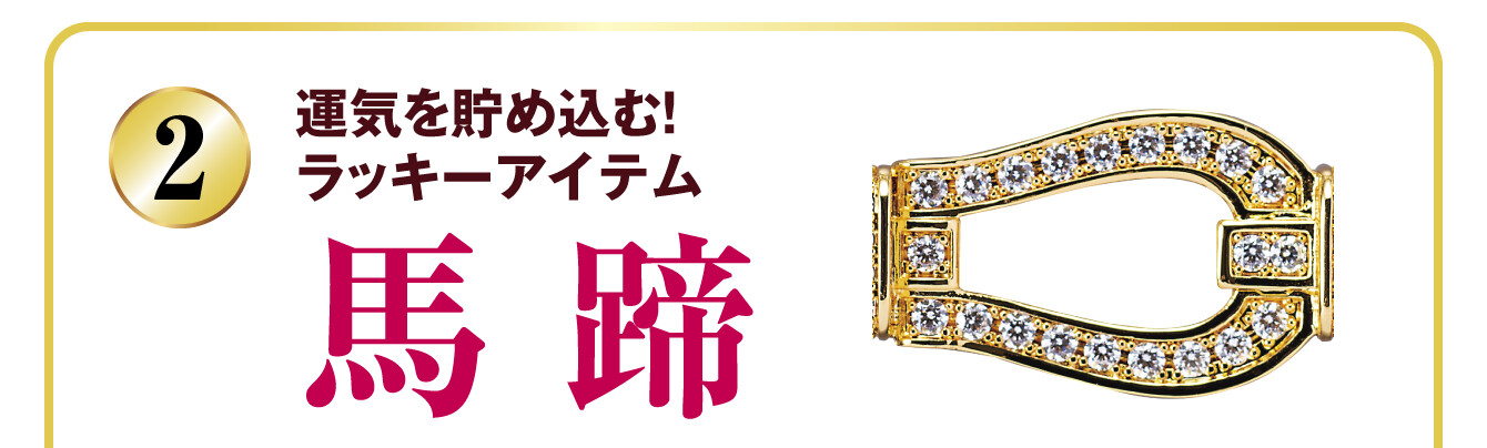 運気を貯め込む！ラッキーアイテム 馬蹄