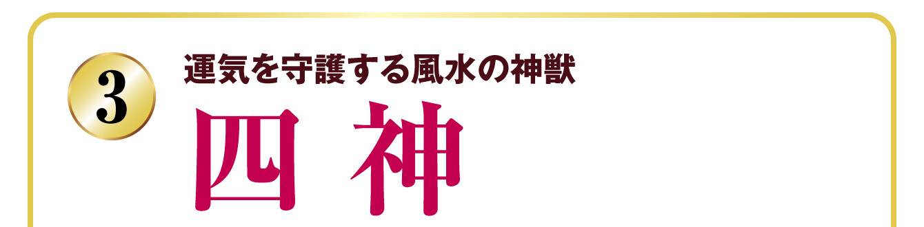 運気を守護する風水の神獣 四神