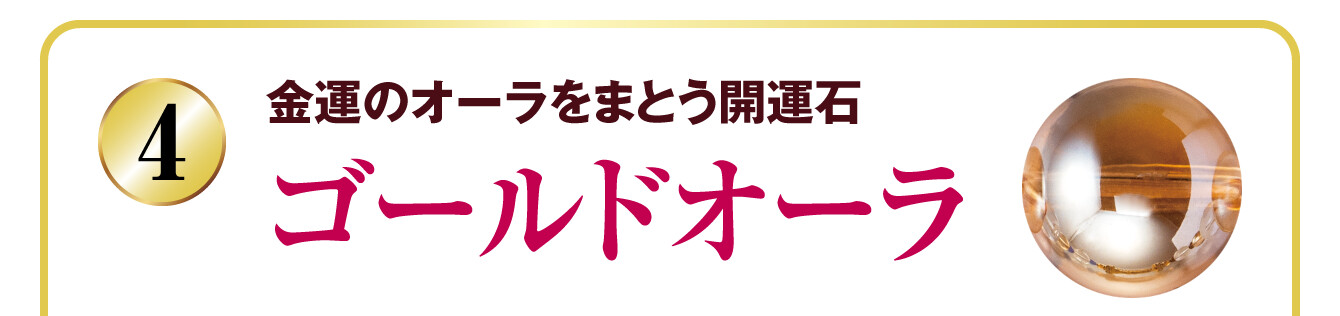 金運のオーラをまとう開運石 ゴールドオーラ