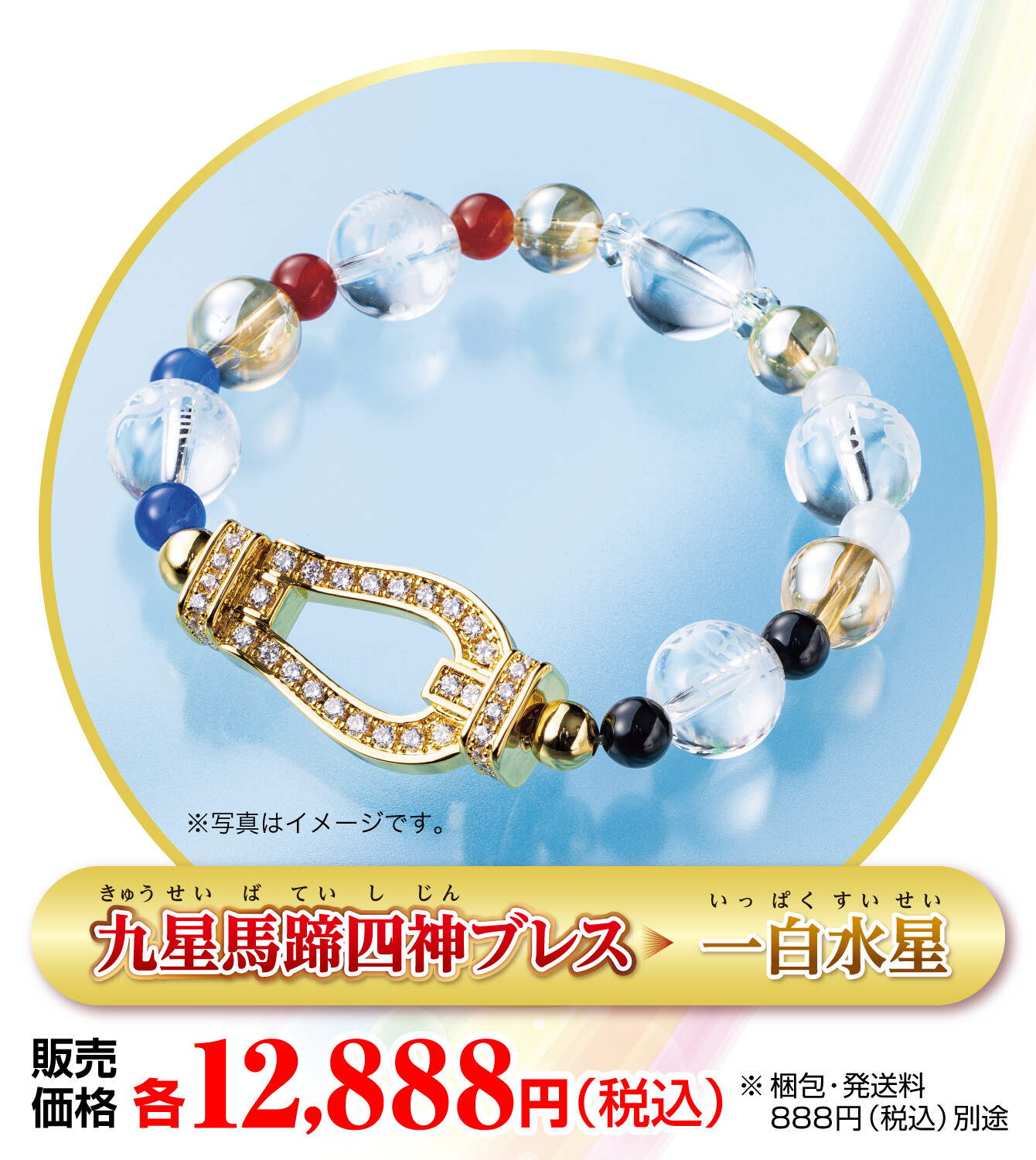 『九星馬蹄四神ブレス 一白水星』販売価格：各12,888円（税込） ※梱包・発送料888円（税込）別途 ※写真はイメージです。