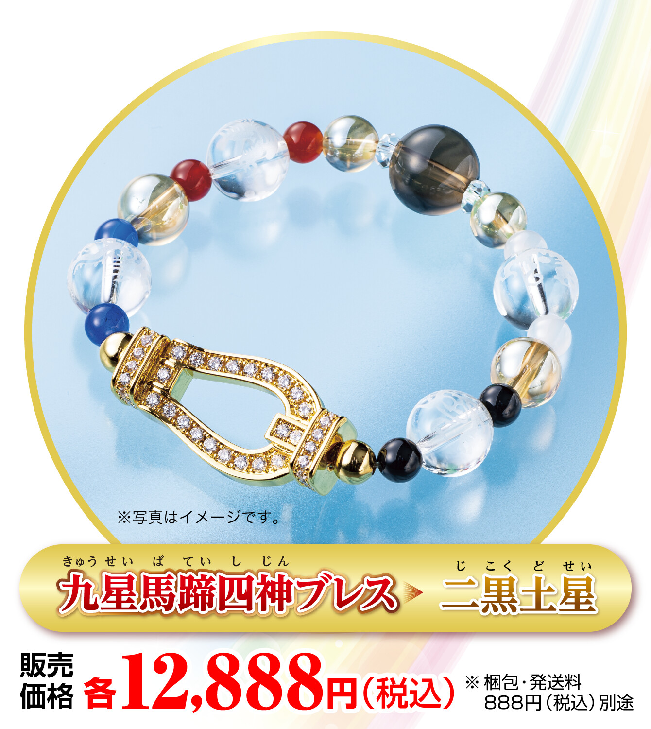 『九星馬蹄四神ブレス 二黒土星』販売価格：各12,888円（税込） ※梱包・発送料888円（税込）別途 ※写真はイメージです。