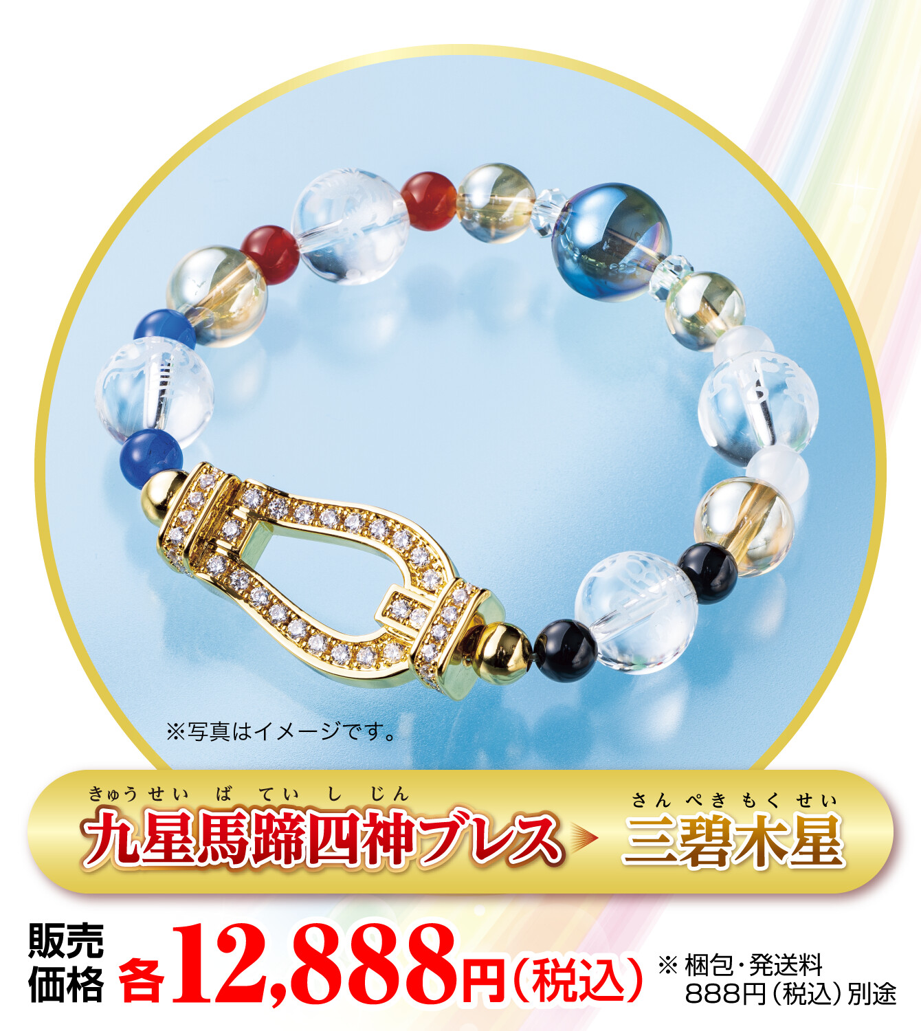 『九星馬蹄四神ブレス 三碧木星』販売価格：各12,888円（税込） ※梱包・発送料888円（税込）別途 ※写真はイメージです。