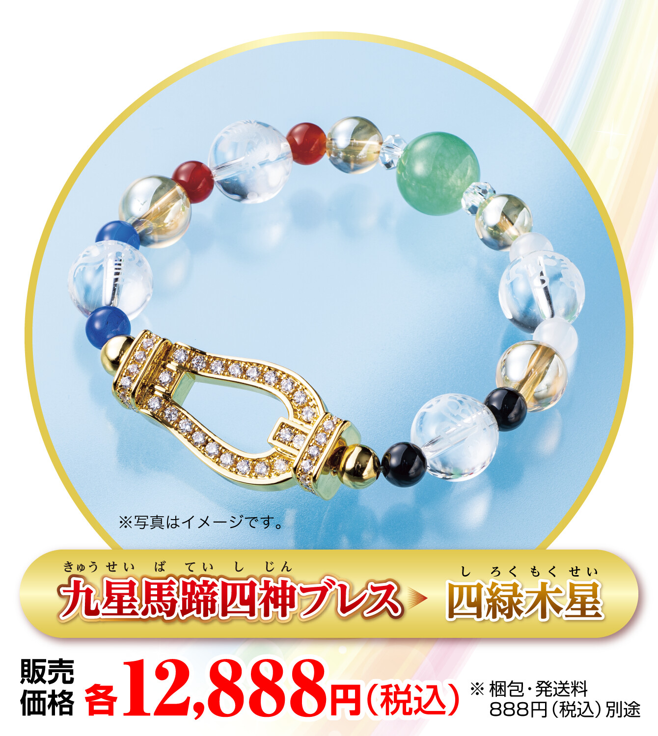『九星馬蹄四神ブレス 四緑木星』販売価格：各12,888円（税込） ※梱包・発送料888円（税込）別途 ※写真はイメージです。