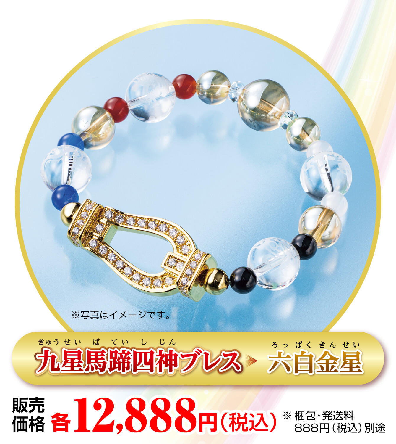 『九星馬蹄四神ブレス 六白金星』販売価格：各12,888円（税込） ※梱包・発送料888円（税込）別途 ※写真はイメージです。
