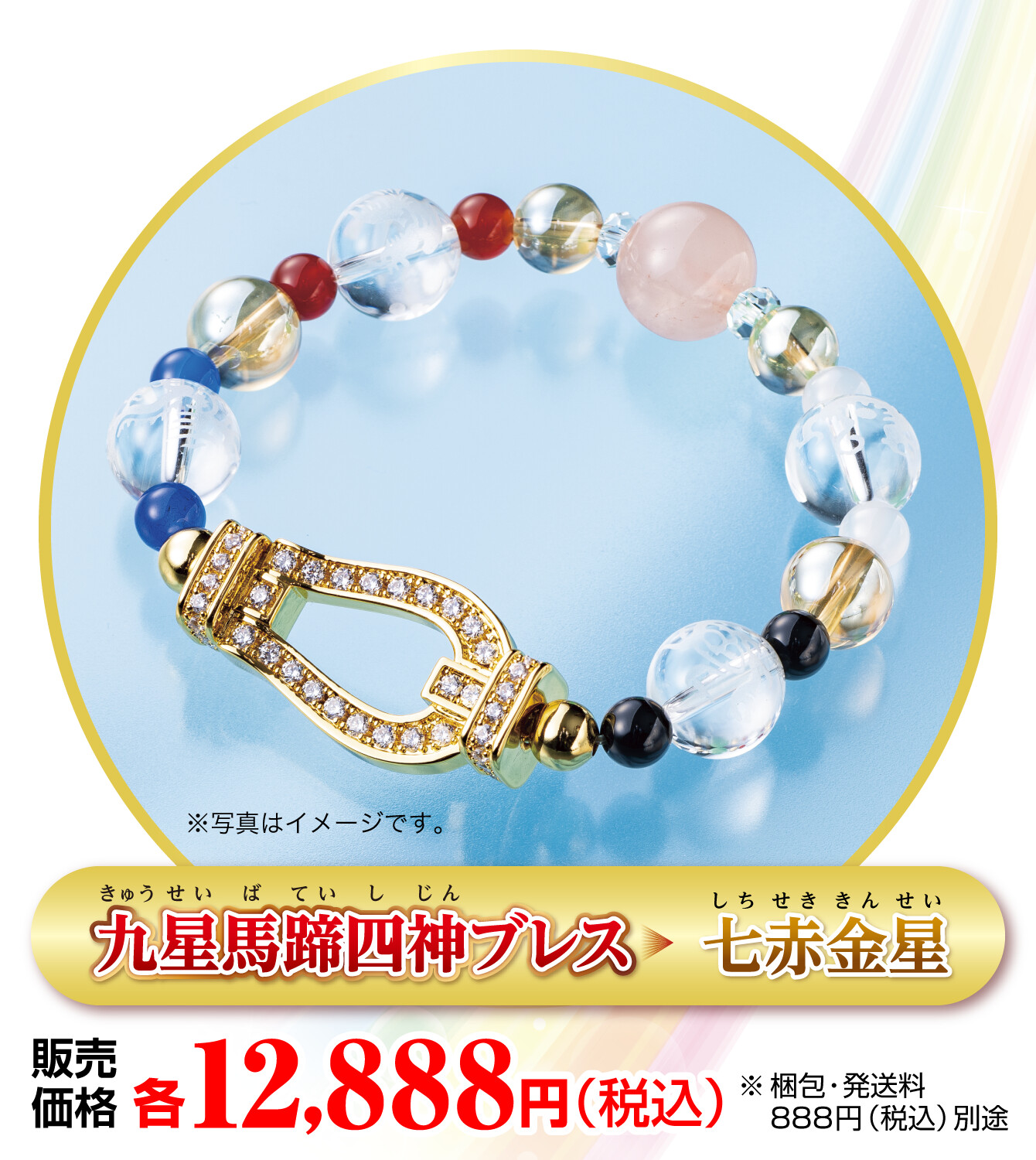 『九星馬蹄四神ブレス 七赤金星』販売価格：各12,888円（税込） ※梱包・発送料888円（税込）別途 ※写真はイメージです。