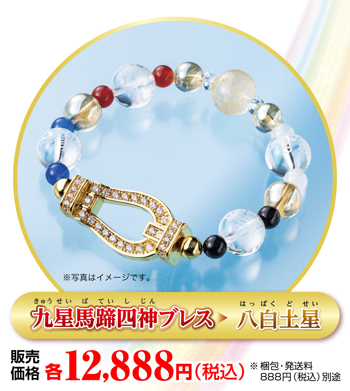『九星馬蹄四神ブレス 八白土星』販売価格：各12,888円（税込） ※梱包・発送料888円（税込）別途 ※写真はイメージです。