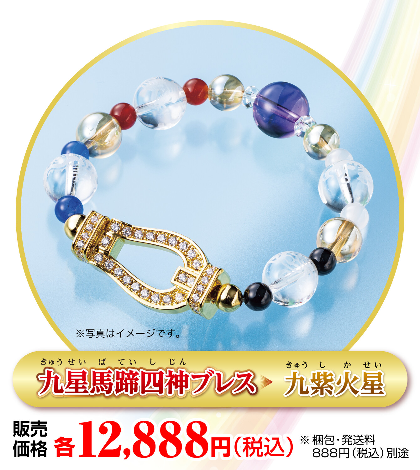 『九星馬蹄四神ブレス 九紫火星』販売価格：各12,888円（税込） ※梱包・発送料888円（税込）別途 ※写真はイメージです。