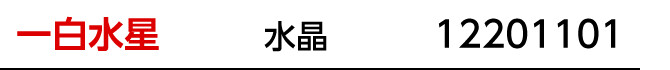 九星：一白水星／九星開運石：水晶／商品番号：12201101