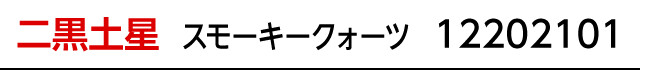 九星：二黒土星／九星開運石：スモーキークォーツ／商品番号：12202101