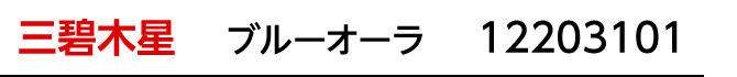 九星：三碧木星／九星開運石：ブルーオーラ／商品番号：12203101