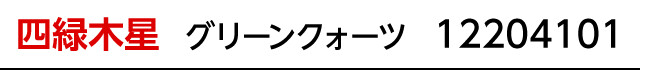 九星：四緑木星／九星開運石：グリーンクォーツ／商品番号：12204101