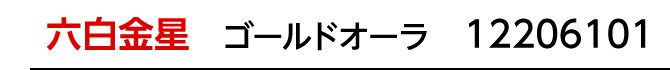 九星：六白金星／九星開運石：ゴールドオーラ／商品番号：12206101