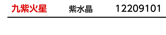 九星：九紫火星／九星開運石：紫水晶／商品番号：12209101
