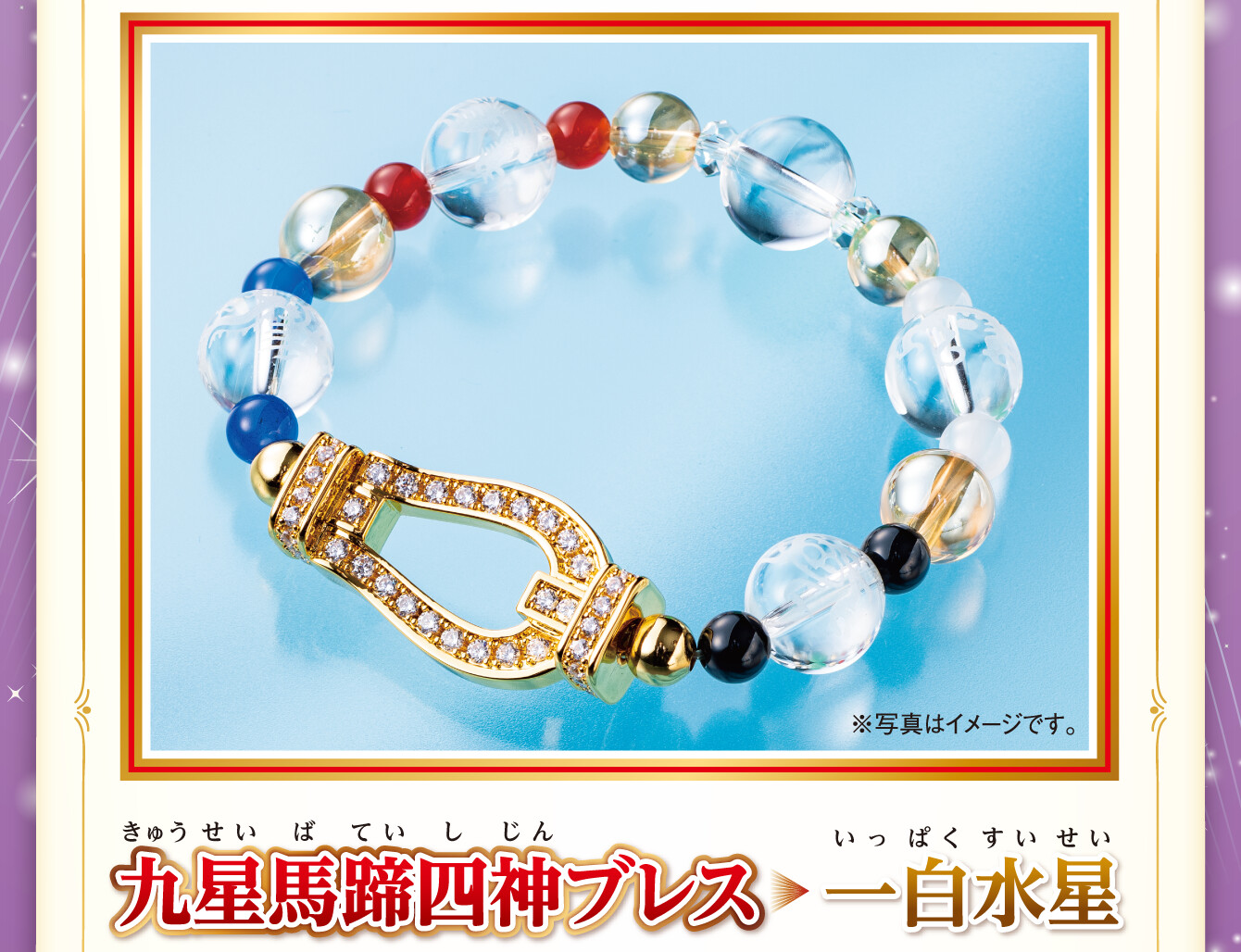 『九星馬蹄四神ブレス 一白水星』※写真はイメージです。
