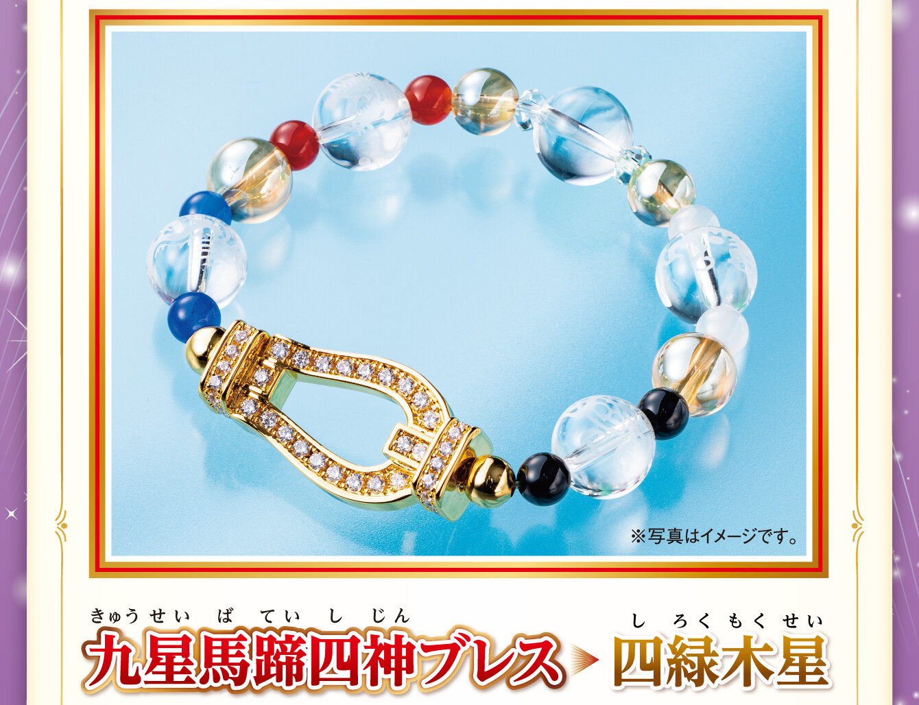 『九星馬蹄四神ブレス 四緑木星』※写真はイメージです。