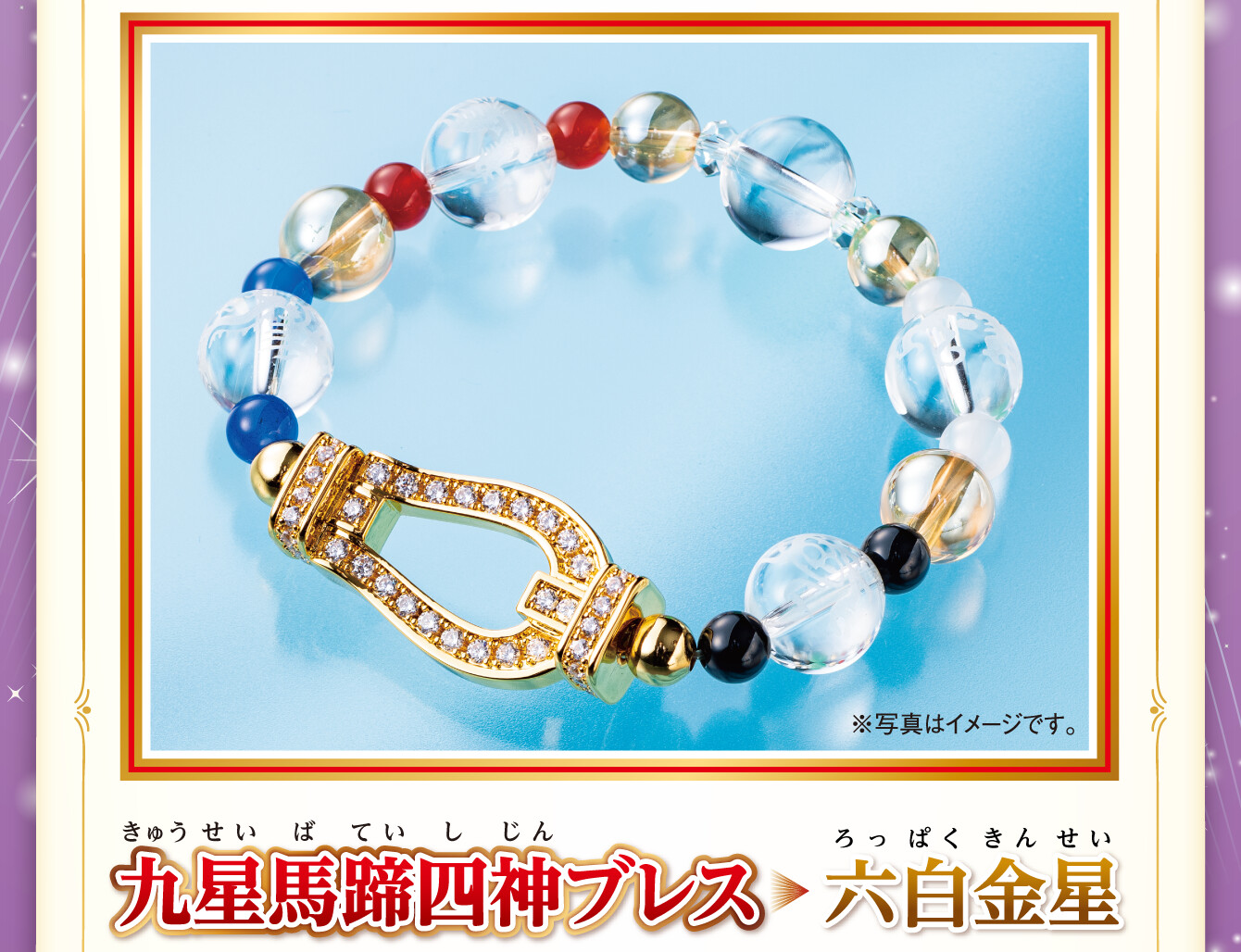 『九星馬蹄四神ブレス 六白金星』※写真はイメージです。