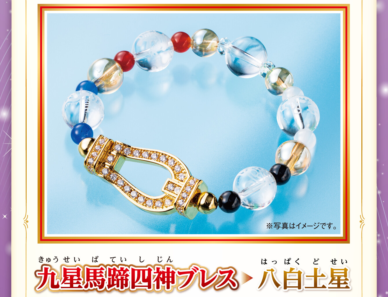 『九星馬蹄四神ブレス 八白土星』※写真はイメージです。
