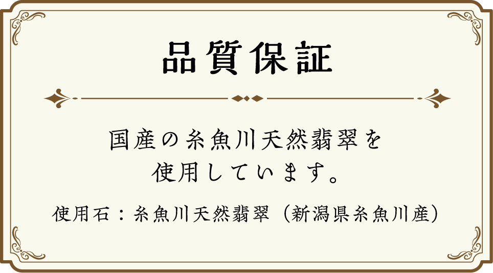 品質保証 国産の糸魚川天然翡翠を使用しています。使用石：糸魚川天然翡翠（新潟県糸魚川産）