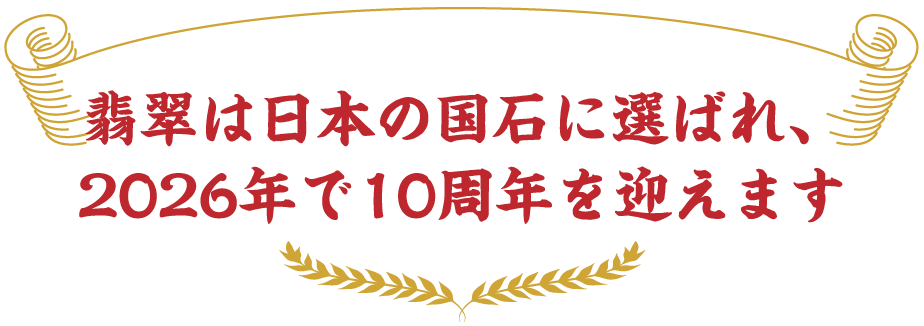 翡翠は日本の国石に選ばれ、2026年で10周年を迎えます