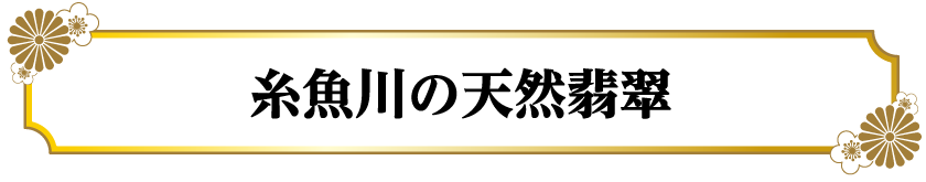 糸魚川の天然翡翠