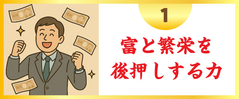 富と繁栄を後押しする力