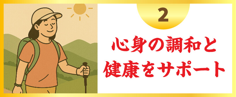 心身の調和と健康をサポート