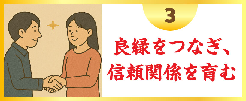 良縁をつなぎ、信頼関係を育む
