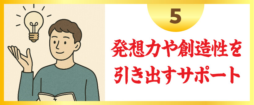 発想力や創造性を引き出すサポート