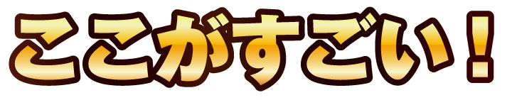 ここがすごい!