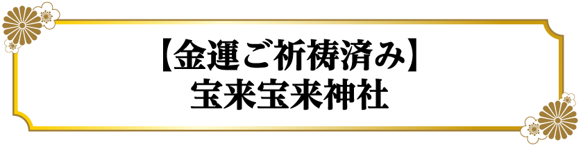 【金運ご祈祷済み】宝来宝来神社