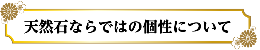 天然石ならではの個性について