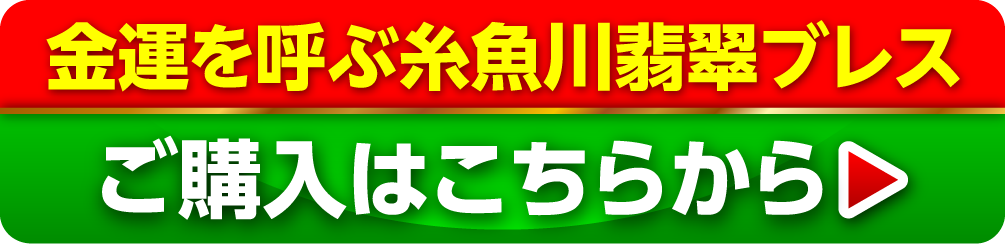 金運を呼ぶ糸魚川翡翠ブレス ご購入はこちらから