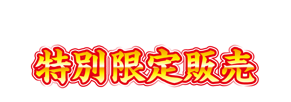 選定10周年記念 特別限定販売