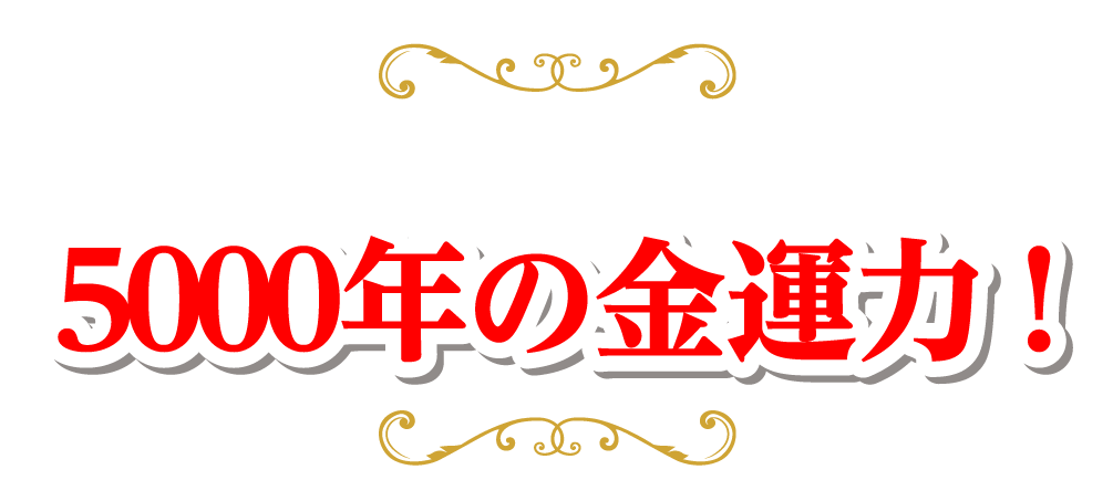 ５０００年の金運力！