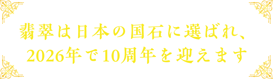 翡翠は日本の国石に選ばれ、2026年で10周年を迎えます