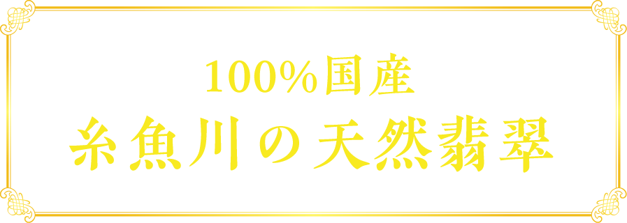 100%国産 糸魚川の天然翡翠