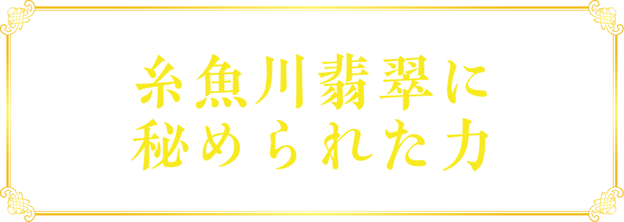 糸魚川翡翠に秘められた力