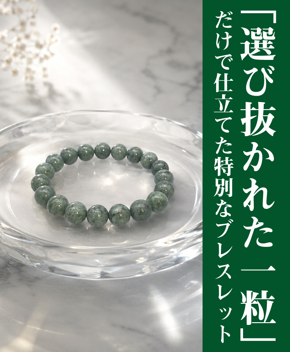 金運を呼ぶ糸魚川翡翠ブレス【宝玉】 商品イメージ 「選び抜かれた一粒」だけで仕立てた特別なブレスレット