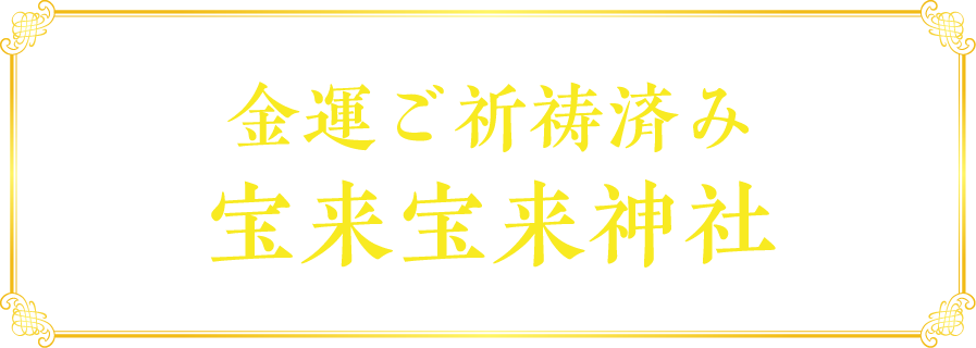 金運ご祈祷済み 宝来宝来神社